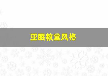 亚眠教堂风格