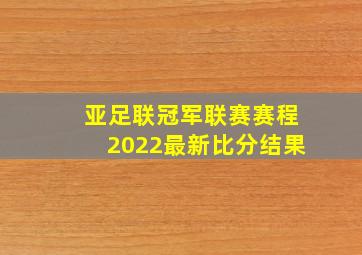 亚足联冠军联赛赛程2022最新比分结果