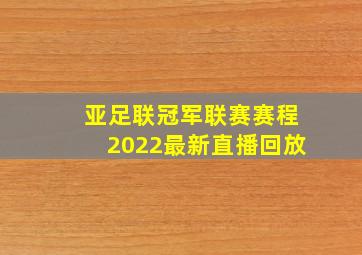 亚足联冠军联赛赛程2022最新直播回放