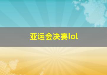 亚运会决赛lol