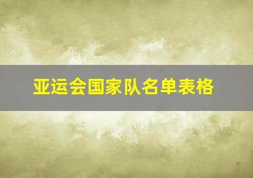 亚运会国家队名单表格