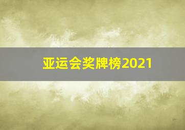 亚运会奖牌榜2021