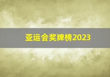 亚运会奖牌榜2023