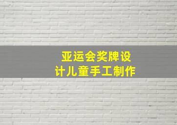 亚运会奖牌设计儿童手工制作