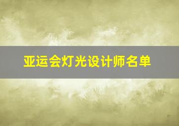 亚运会灯光设计师名单