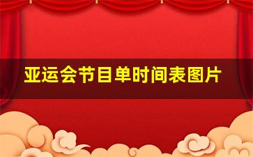 亚运会节目单时间表图片