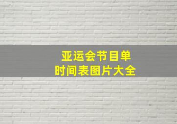 亚运会节目单时间表图片大全