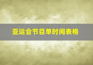 亚运会节目单时间表格