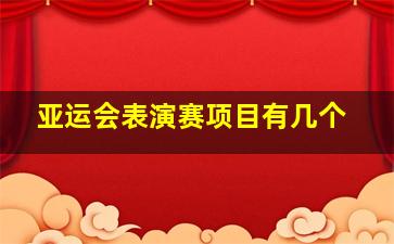 亚运会表演赛项目有几个