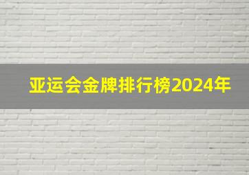 亚运会金牌排行榜2024年