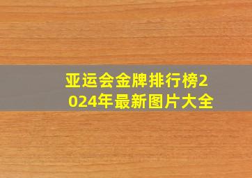 亚运会金牌排行榜2024年最新图片大全