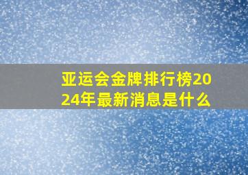 亚运会金牌排行榜2024年最新消息是什么