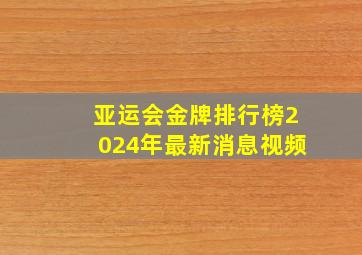 亚运会金牌排行榜2024年最新消息视频