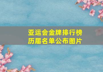 亚运会金牌排行榜历届名单公布图片