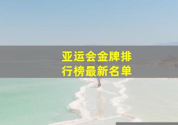 亚运会金牌排行榜最新名单