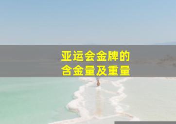 亚运会金牌的含金量及重量