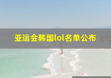 亚运会韩国lol名单公布