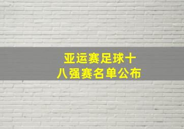 亚运赛足球十八强赛名单公布