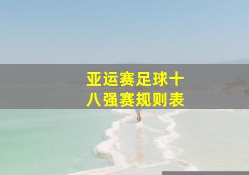 亚运赛足球十八强赛规则表