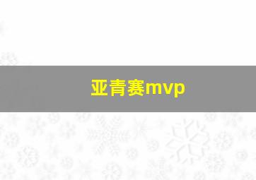 亚青赛mvp