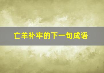 亡羊补牢的下一句成语