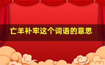 亡羊补牢这个词语的意思