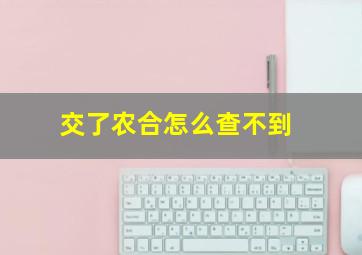 交了农合怎么查不到