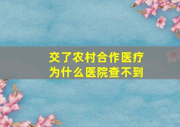 交了农村合作医疗为什么医院查不到