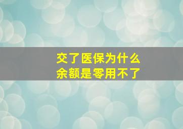 交了医保为什么余额是零用不了