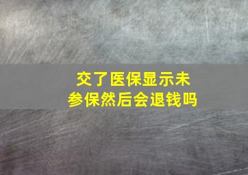 交了医保显示未参保然后会退钱吗