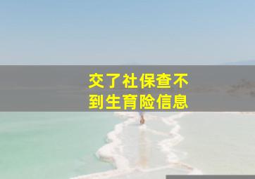 交了社保查不到生育险信息