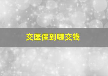 交医保到哪交钱