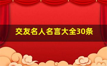 交友名人名言大全30条