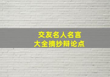 交友名人名言大全摘抄辩论点