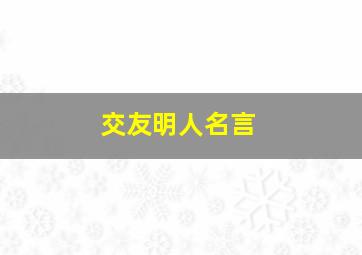 交友明人名言