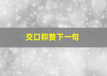 交口称赞下一句