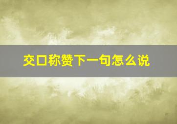 交口称赞下一句怎么说