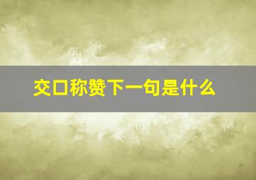 交口称赞下一句是什么