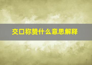 交口称赞什么意思解释