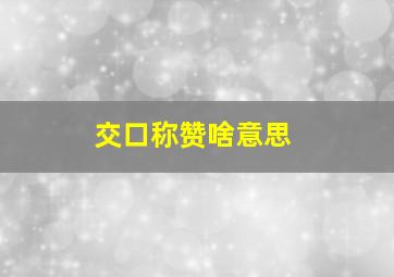 交口称赞啥意思