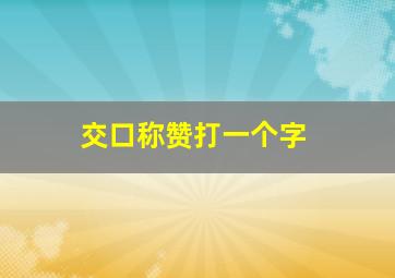 交口称赞打一个字