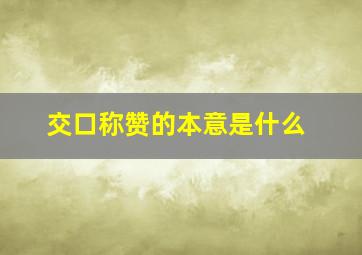 交口称赞的本意是什么