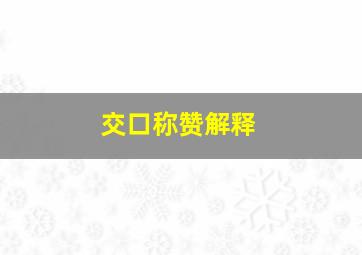 交口称赞解释