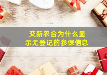 交新农合为什么显示无登记的参保信息