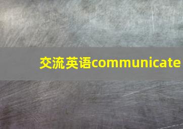 交流英语communicate