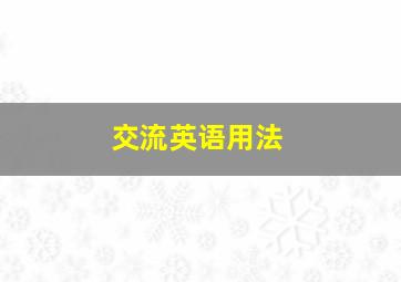 交流英语用法