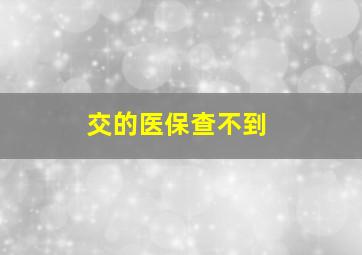 交的医保查不到