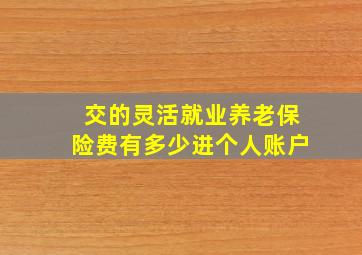 交的灵活就业养老保险费有多少进个人账户