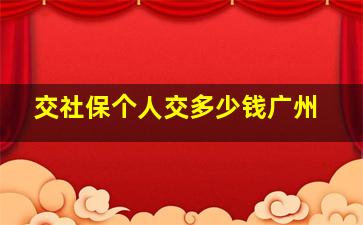 交社保个人交多少钱广州