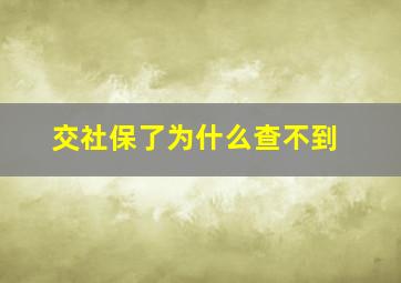 交社保了为什么查不到